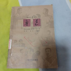 电影文学剧本鲁迅（上集）