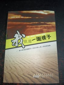 我就是一面镜子:部分职务犯罪服刑人员给在职公务人员的忠告信