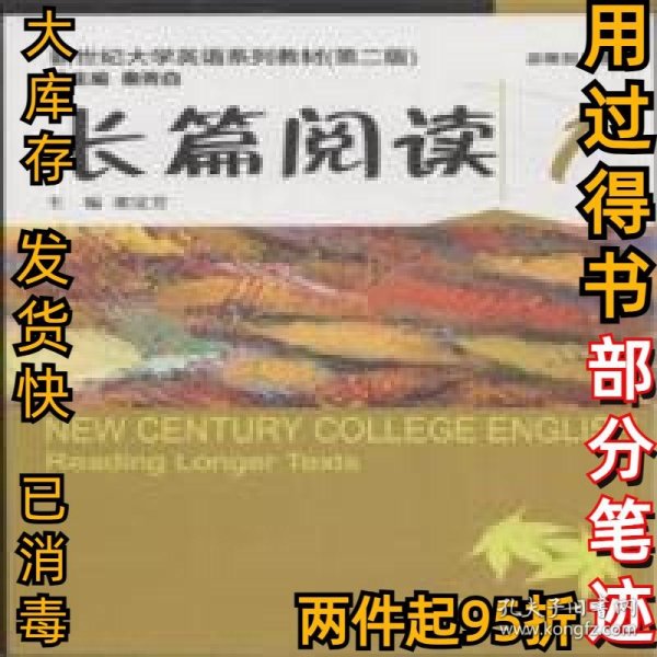 新世纪大学英语（第二版）：长篇阅读1