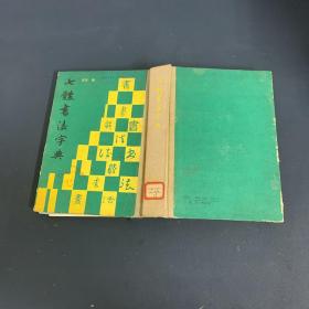 七体书法字典