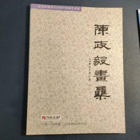 陈政毅画集 二零一九年度.山水画创作作品