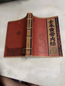 线装经典：全本黄帝内经