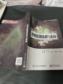光电检测技术与系统