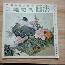 中国画技法丛书：工笔花鸟画法5