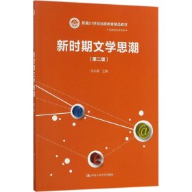 新时期文学思潮（第二版）（新编21世纪远程教育精品教材·汉语言文学系列)