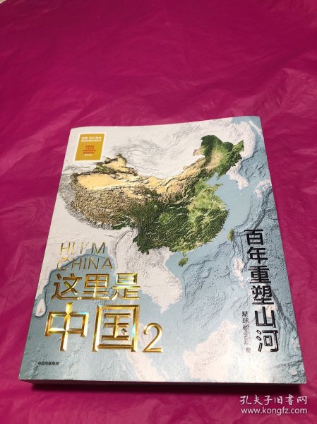 这里是中国2  百年重塑山河  典藏级国民地理书星球研究所著 书写近代中国创造史 中国建设之美家园之美梦想之美