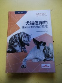 犬猫瘙痒的鉴别诊断和治疗管理