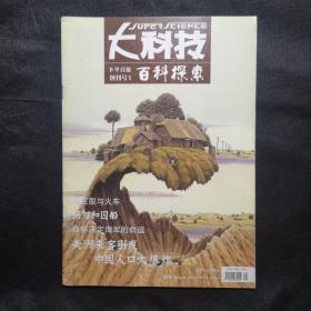 大科技•百科探索—创刊号1