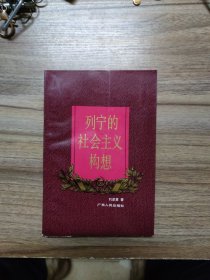 列宁的社会主义构想