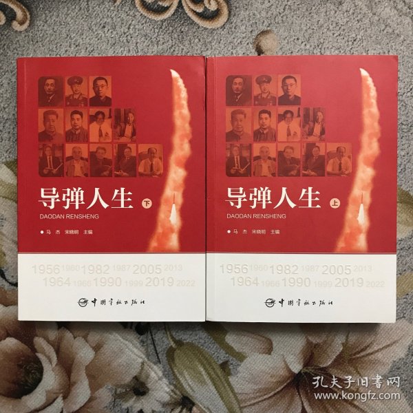 导弹人生（上下）