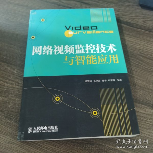 网络视频监控技术与智能应用