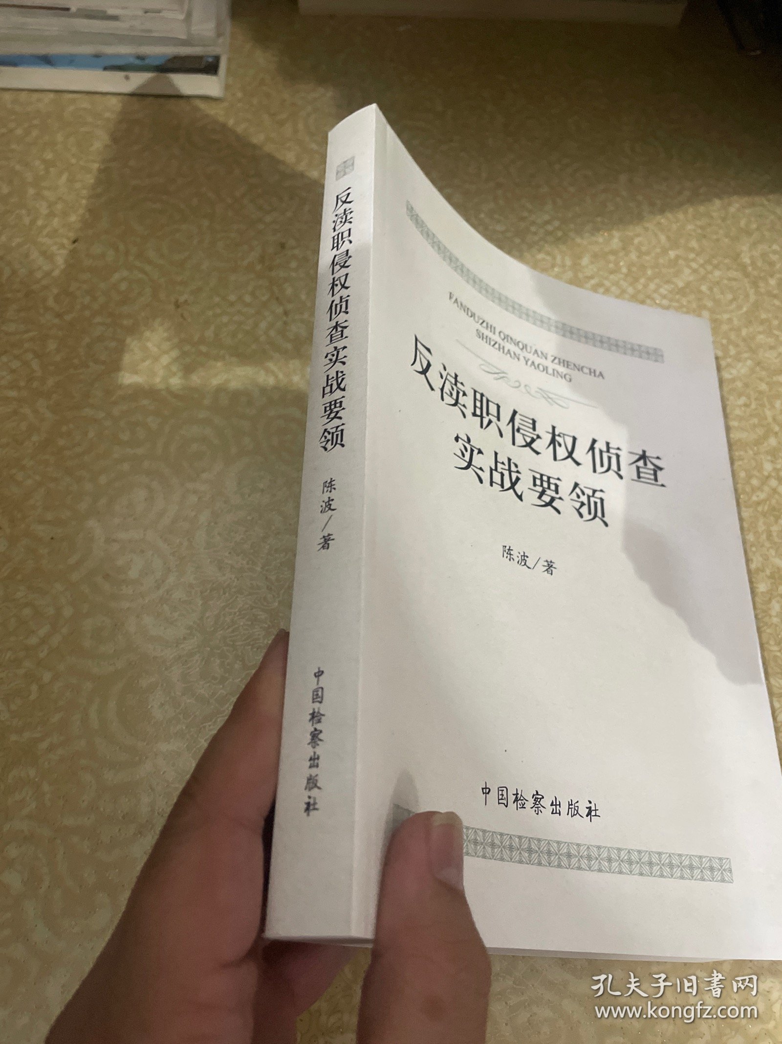 反渎职侵权侦查实战要领