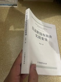 反渎职侵权侦查实战要领