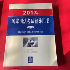 司法考试2017三大本教材（套装共3册）