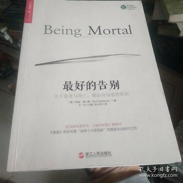 最好的告别：关于衰老与死亡，你必须知道的常识