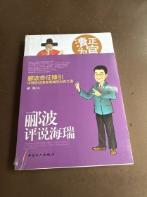 清正为官 : 郦波评说海瑞