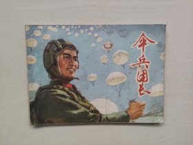 上海人民版《伞兵团长》，七十年代连环画，详见图片及描述