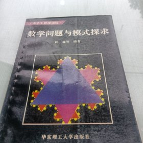 数学问题与模式探求:中学生思维训练