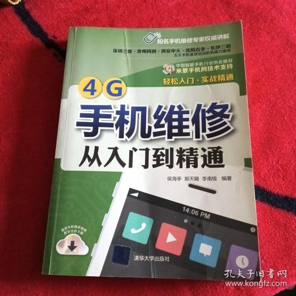 4G手机维修从入门到精通