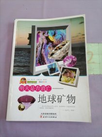 明天是否消亡：地球礦物。