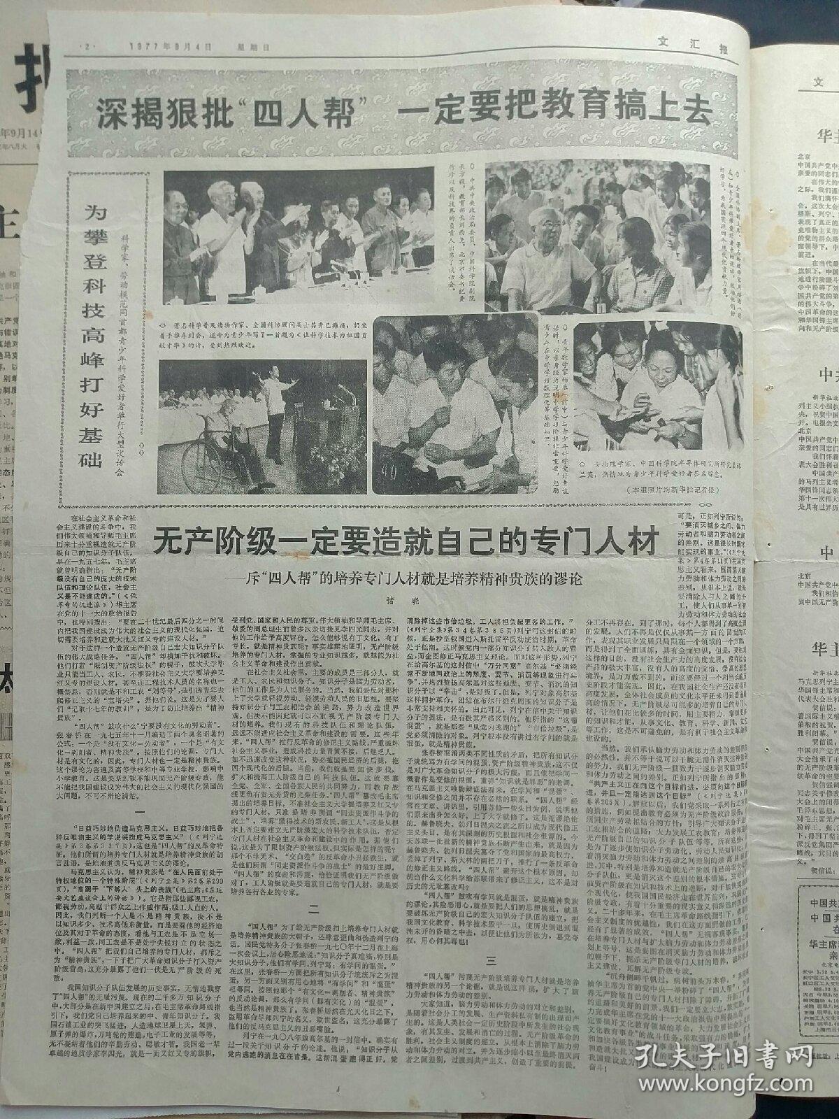 文汇报1977年9月4日：【；】~（版面齐全，放心购买）。