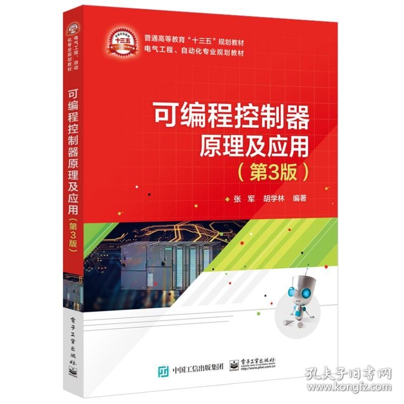 可编程控制器原理及应用(第3版)/张军