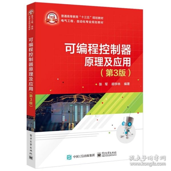 可编程控制器原理及应用(第3版)/张军
