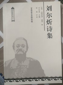 刘尔炘诗集