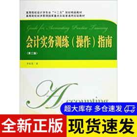 會(huì)計(jì)實(shí)務(wù)訓(xùn)練 (操作) 指南 李祖愛(ài)著 9787564219819 上海財(cái)經(jīng)大學(xué)出版社 2015-07-01 普通圖書(shū)/經(jīng)濟(jì)