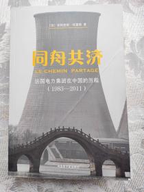 同舟共济：法国电力集团在中国的历程（1983-2011）