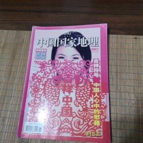 中国国家地理（2007.1）