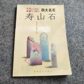 中国印 四大名石：寿山石