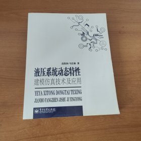 液压系统动态特性建模仿真技术及应用