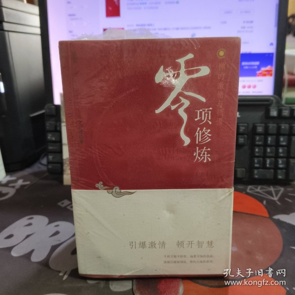 零项修炼：禅的激情与顿悟 上下（原塑封有破损）