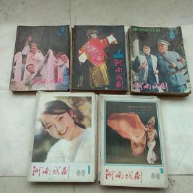 河南戏剧（双月刊，1984－1988年，每年6期，共30期全）