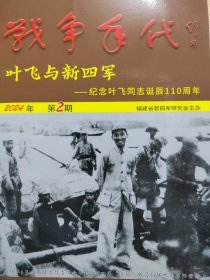 叶飞与新四军 纪念叶飞同1诞辰110周年