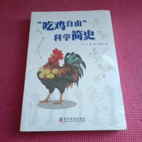 “吃鸡自由”科学简史