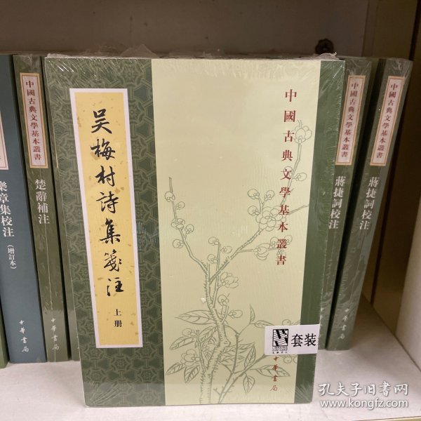 吴梅村诗集笺注（中国古典文学基本丛书·全2册）