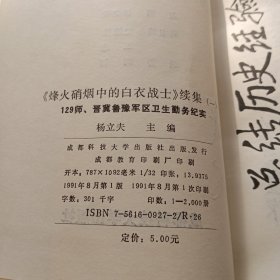 《烽火硝烟中的白衣战士》续集（一）——一二九师、晋冀鲁豫军区旧址军区卫生勤务纪实