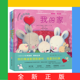 我的情绪管理图画书(我喜欢的事共4册)(精)