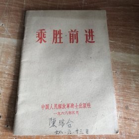 乘胜前进 1968年一版一印 64开