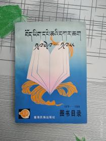 藏文 图书目录 1979-1988