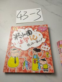 低年级注音读物·米小圈上学记：新同桌的烦恼