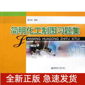 簡明化工制圖習(xí)題集