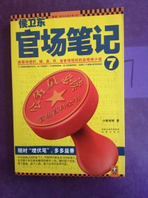 侯卫东官场笔记7：逐层讲透村、镇、县、市、省官场现状的自传体小说