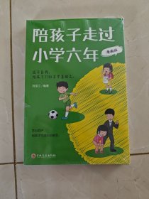 陪孩子走过小学六年