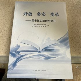 开放务实变革-图书馆的治理与提升