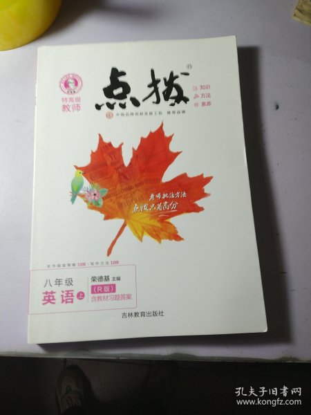 荣德基初中系列·特高级教师点拨：8年级英语（上册）（R版）