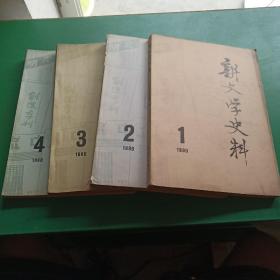 新文学史料1980年1－4