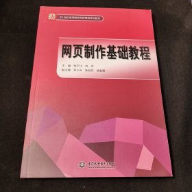 网页制作基础教程/21世纪高等院校创新精品规划教材